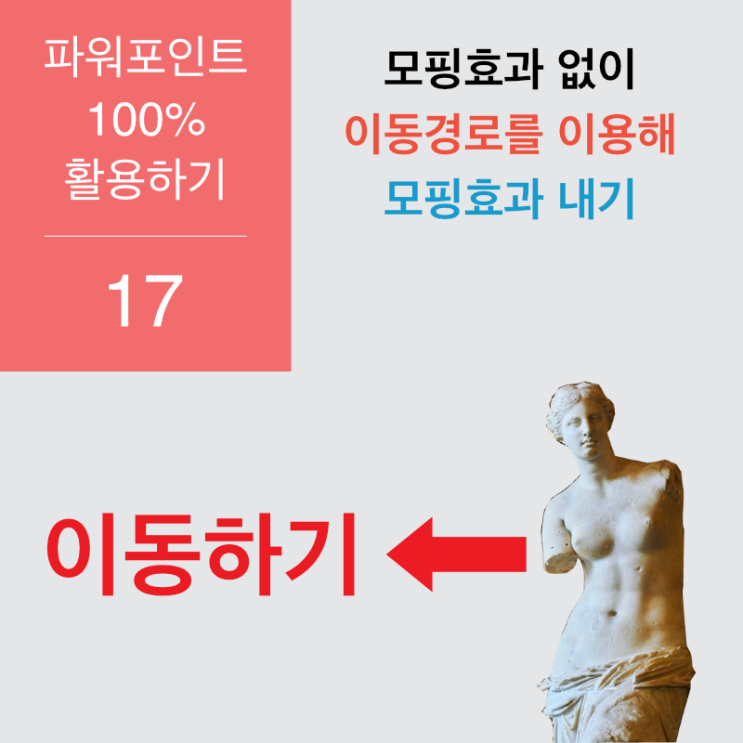 파워포인트 100% 활용 17 - 이동경로로 모핑효과 내기 파워포인트 100% 활용 17 - 이동경로로 모핑효과 내기