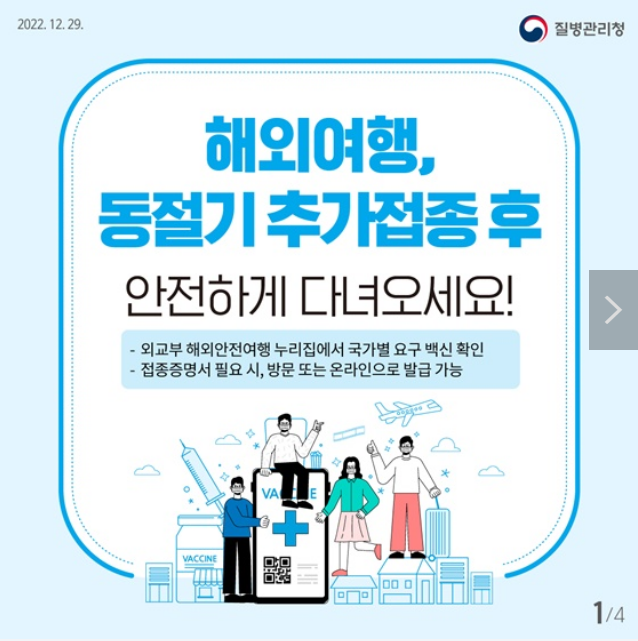 해외여행, 동절기 추가접종 후 안전하게 다녀오세요! 해외여행, 동절기 추가접종 후 안전하게 다녀오세요!