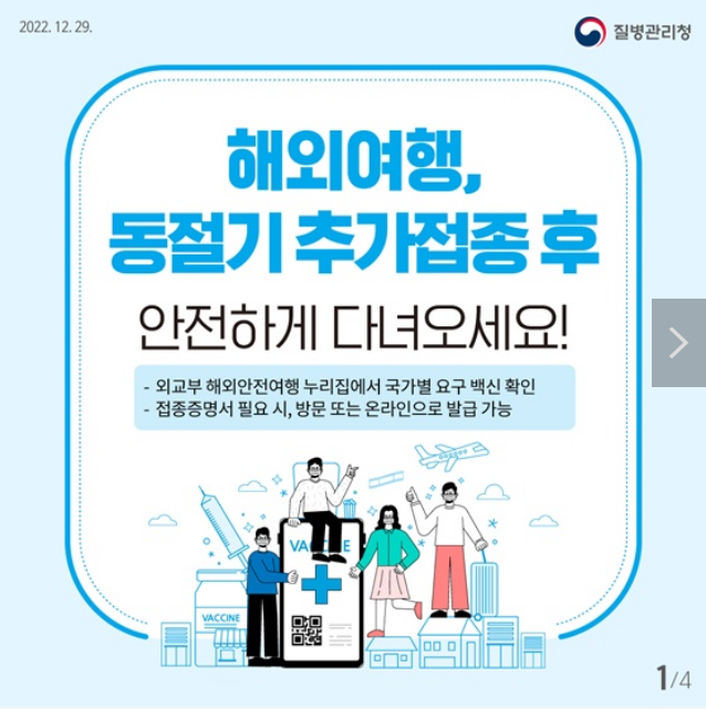 해외여행, 동절기 추가접종 후 안전하게 다녀오세요!