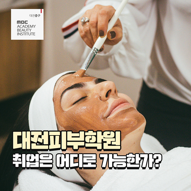  대전피부학원 취업은 어디로 가능한가?