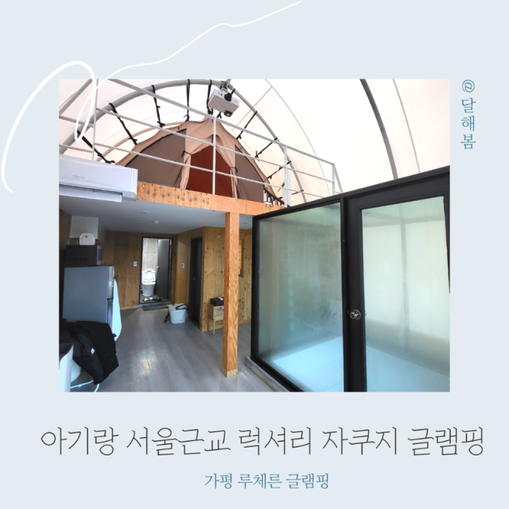  아기랑 서울근교 가평 루체른 글램핑  f 다 있는 럭셔리 자쿠지 숙소