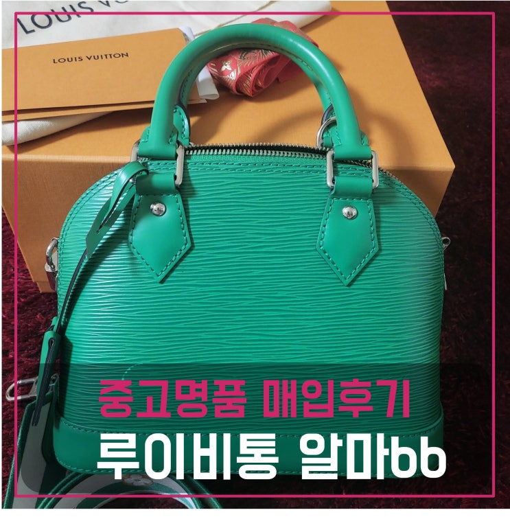  중고명품매입 루이비통 알마bb 에삐 가방