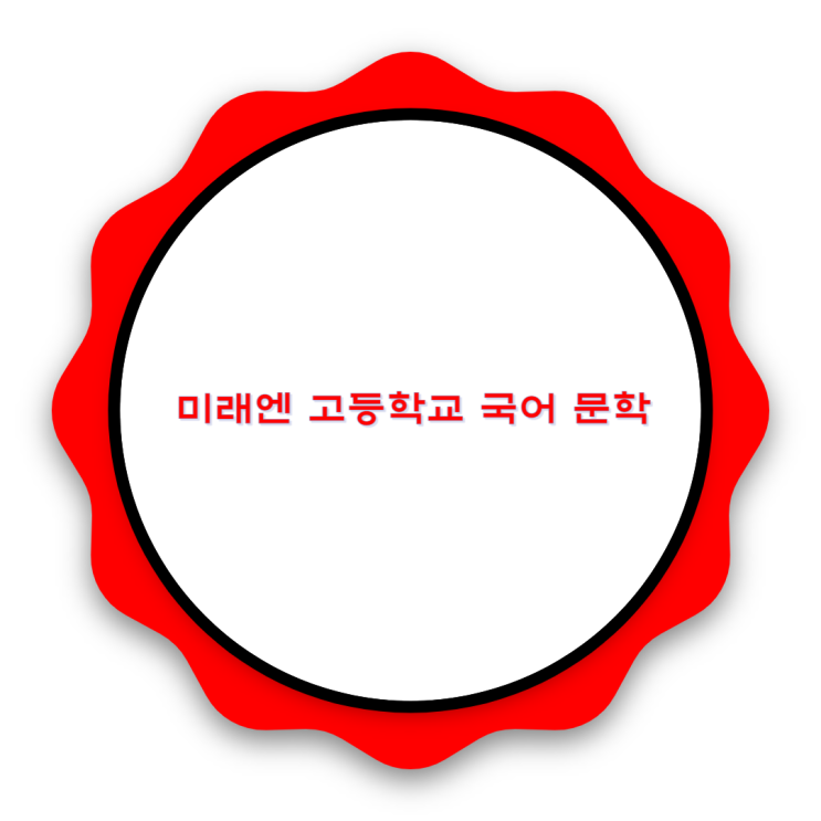 미래엔 고등학교 국어 문학 살펴보기 미래엔 고등학교 국어 문학 살펴보기