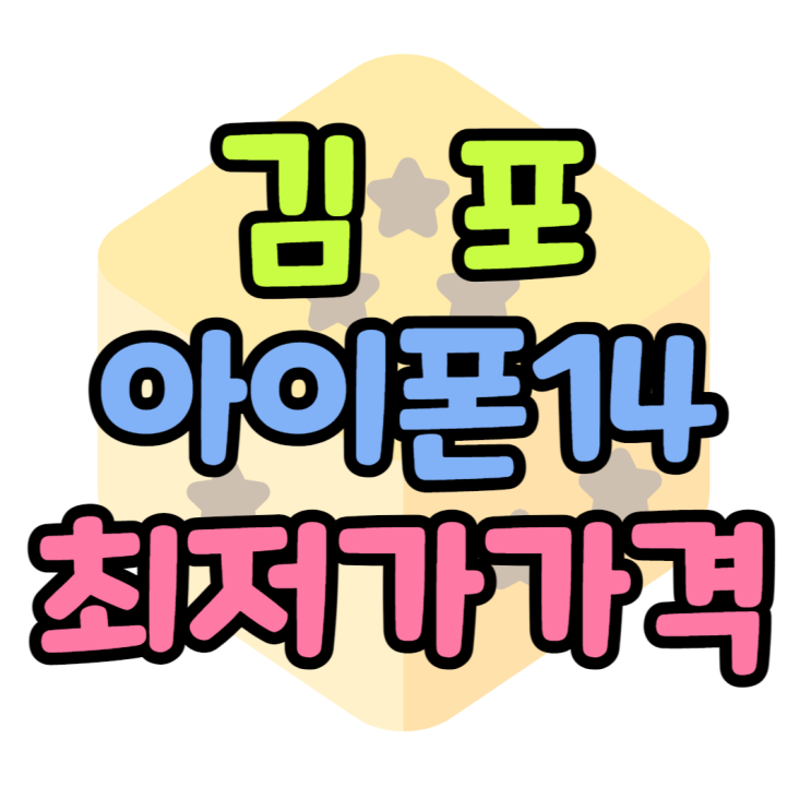 김포 휴대폰 성지 아이폰14 최저가 찾아보기