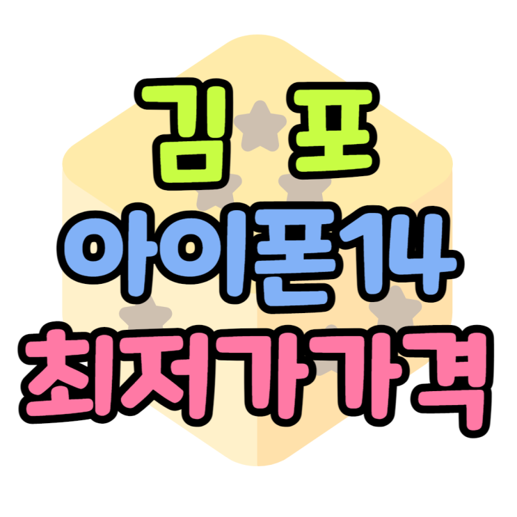 김포 휴대폰 성지 아이폰14 최저가 찾아보기 김포 휴대폰 성지 아이폰14 최저가 찾아보기