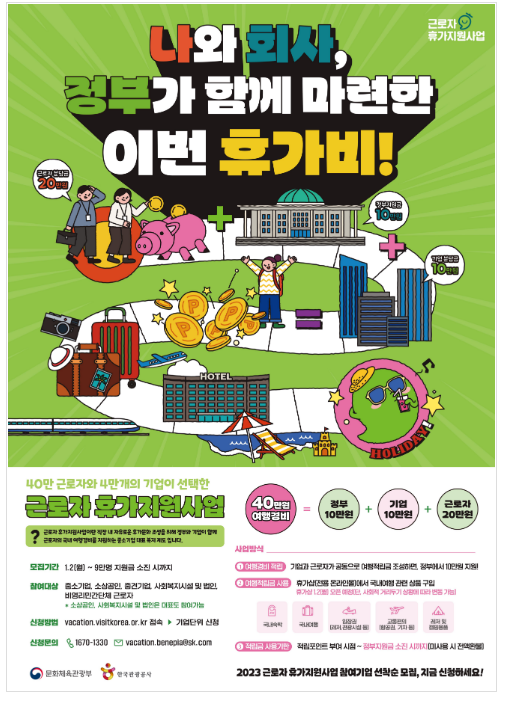근로자라면 휴가비 지원받고 국내 여행 떠나자 근로자라면 휴가비 지원받고 국내 여행 떠나자