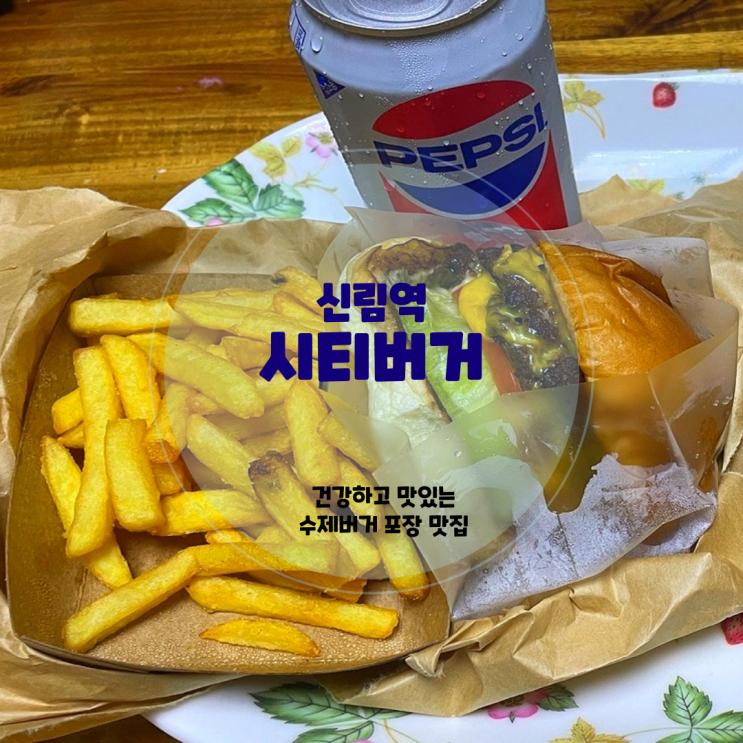  신림역 맛집 수제버거 포장 맛집 <시티버거>