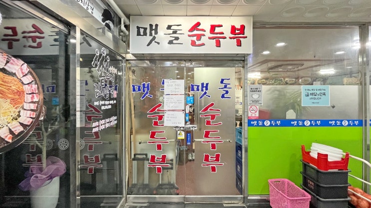  [화명동] 맷돌순두부 _순두부백반. 맛집