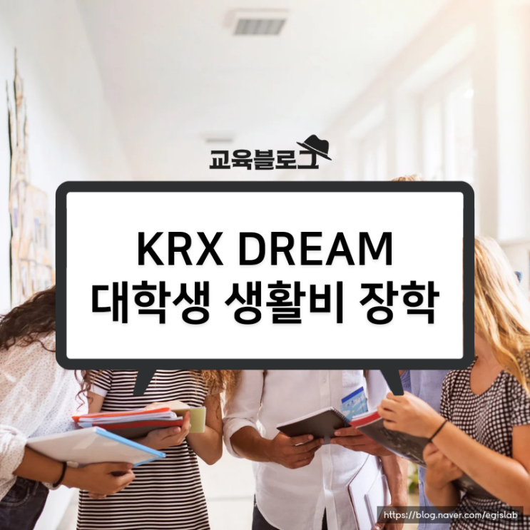  KRX국민행복재단 DREAM 대학생 장학생 선발 (생활비장학)