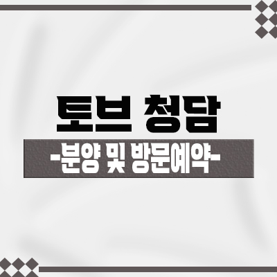  토브 청담(TOV) 하이엔드 주상복합 청담동 시그니처 오피스텔,아파트 입지분석 분양가 및 모델하우스 위치 안내