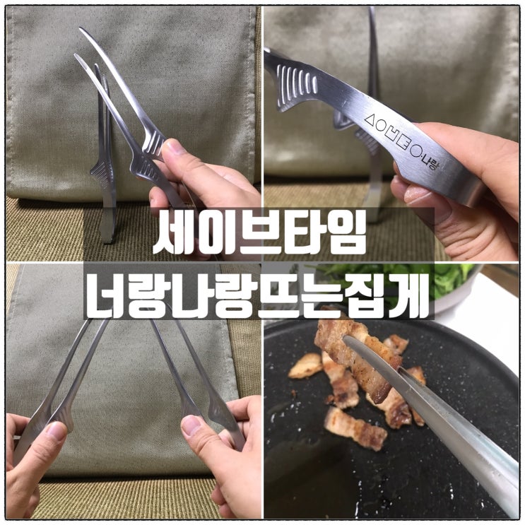 먹방유튜버 필수품 세이브타임 너랑나랑뜨는집게 고기집게 리뷰 먹방유튜버 필수품 세이브타임 너랑나랑뜨는집게 고기집게 리뷰