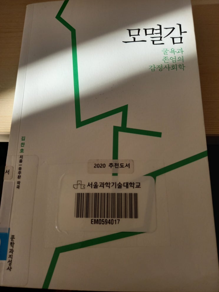  [책/사회] 모멸감: 모욕과 멸시에 억눌린 한의 민족, 그 고유한 감정
