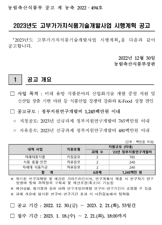 2023년 고부가가치식품기술개발사업 시행계획 공고 2023년 고부가가치식품기술개발사업 시행계획 공고