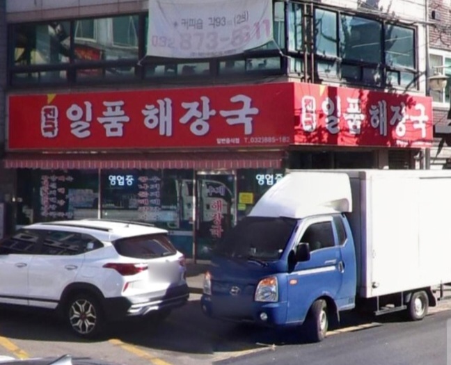  인천 동구 송현시장 입구 일품해장국