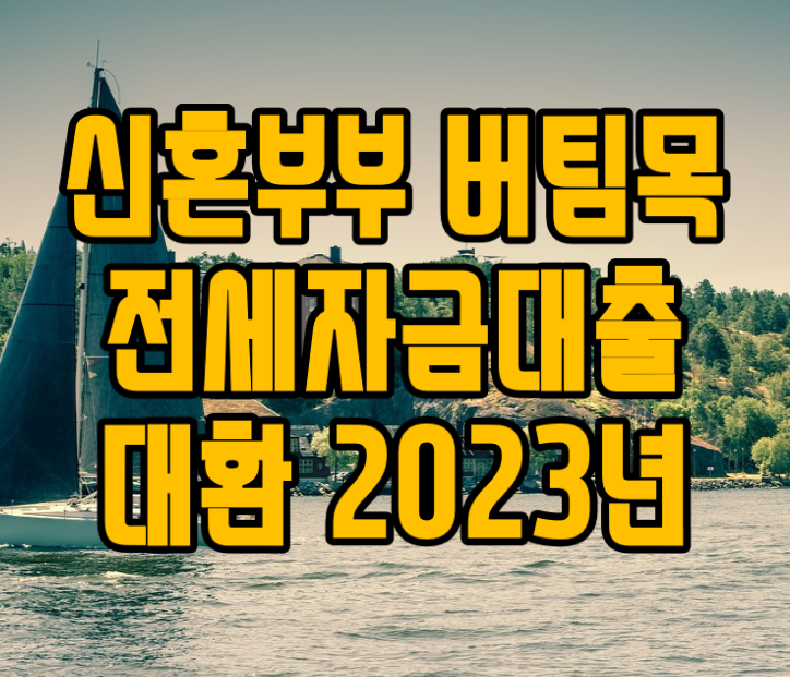  신혼부부 버팀목 전세자금대출 대환 서류 2023년