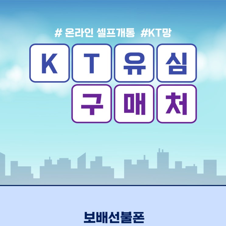 선불폰 온라인 셀프개통시 KT유심구매처 안내입니다. 선불폰 온라인 셀프개통시 KT유심구매처 안내입니다.