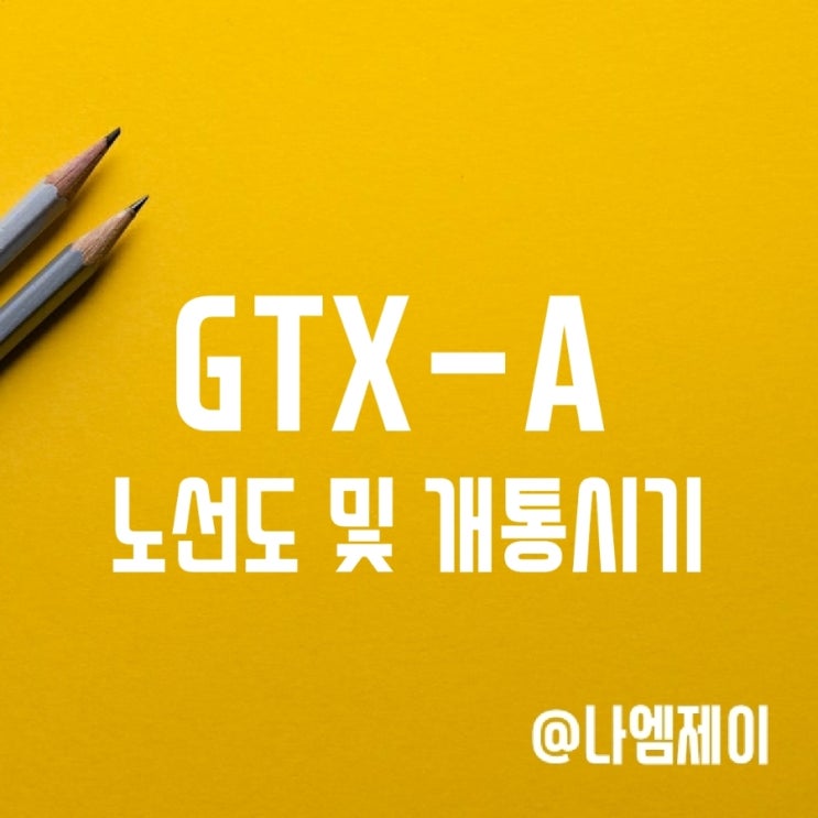 수도권광역급행철도 GTX A 노선도 및 개통시기 - 2024년 완공? 수도권광역급행철도 GTX A 노선도 및 개통시기 - 2024년 완공?