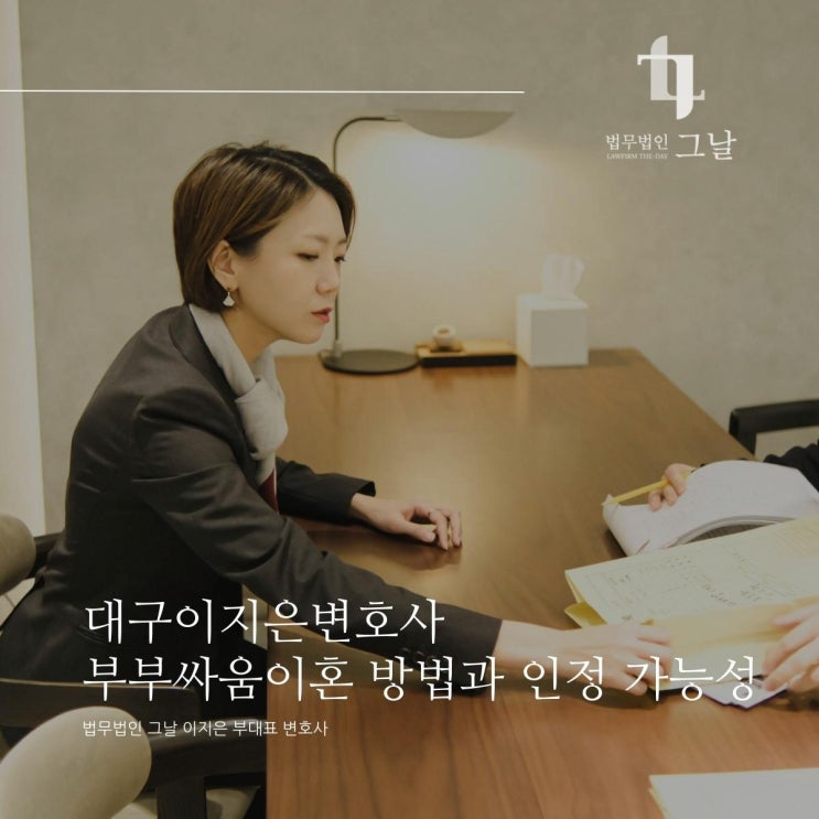  대구이지은변호사 부부싸움이혼 방법과 인정 가능성