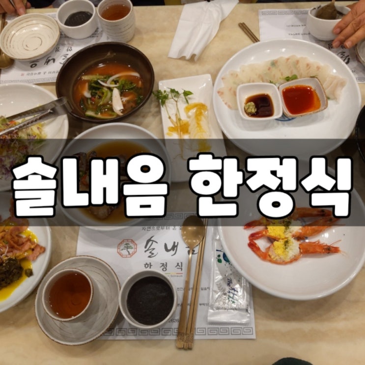  부산 서면 솔찬히 괜찮은 솔내음 한정식(메뉴/가격/위치)