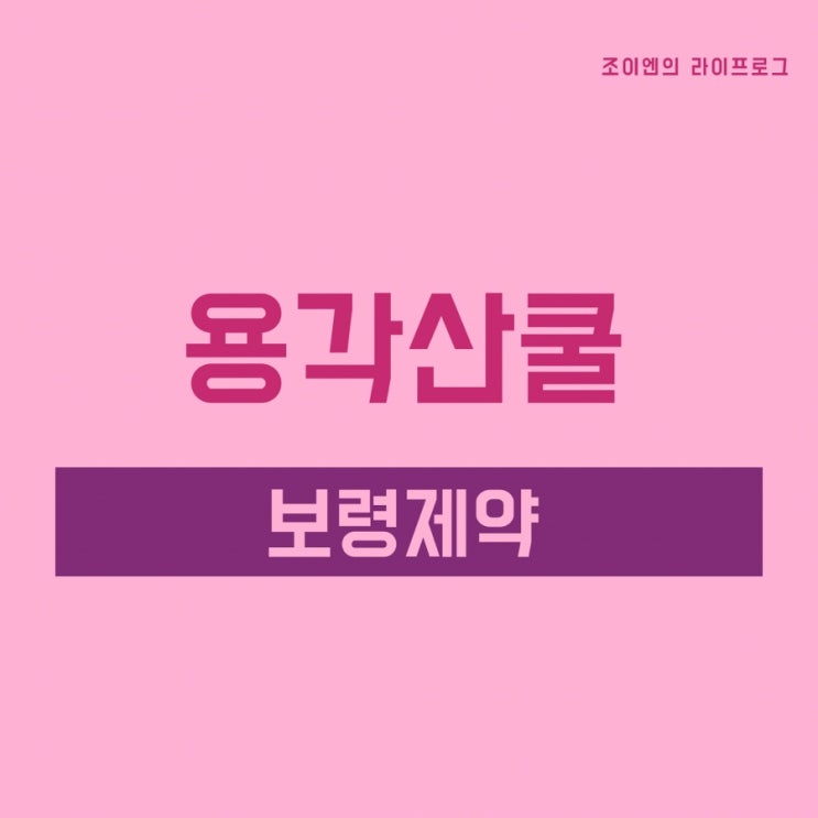  용각산 쿨 과립 / 가루 스틱 타입 기침 가래약 / 가격