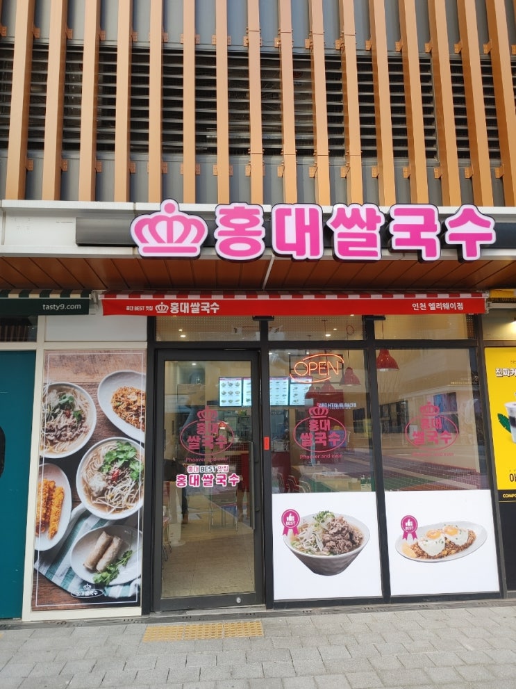  홍대쌀국수-인천앨리웨이점