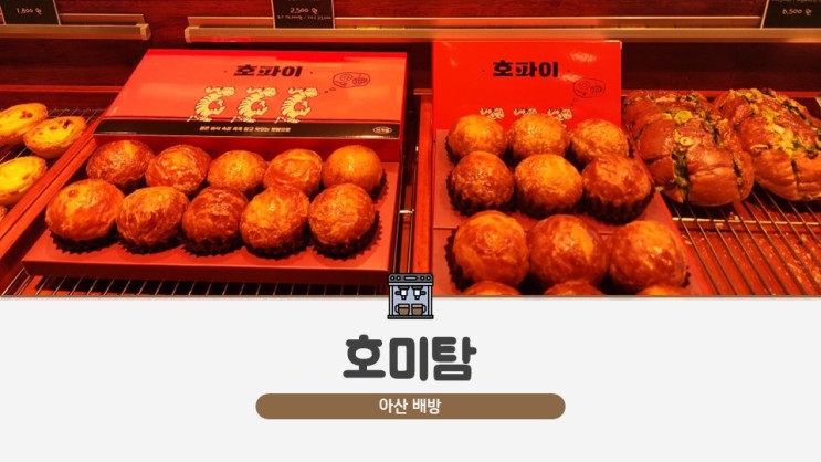 아산 배방역 베이커리 카페 호미탐, 내돈내산 후기 : 소금빵 츄러스링 오렌지파운드케이크