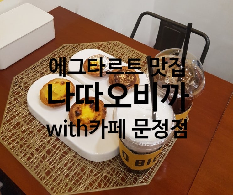  에그타르트 맛집 나따오비까 with 커피샾 문정점