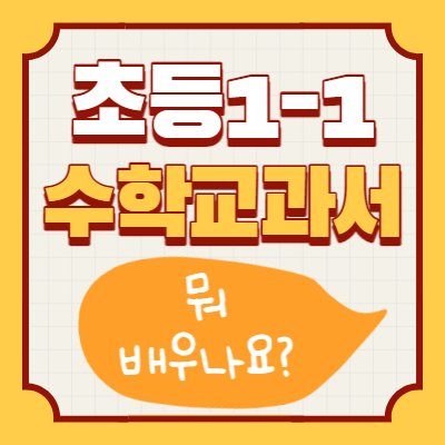  초등 1학년 1학기 수학 차례 살펴보기