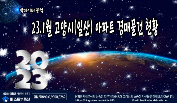  23.1월 고양시(일산) 아파트 경매물건 분석 !!!