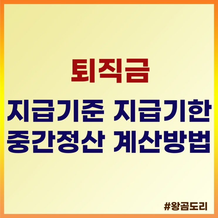  퇴직금 : 지급기준, 지급기한, 중간정산, 계산방법