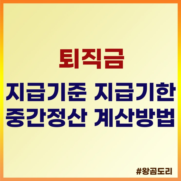 퇴직금 : 지급기준, 지급기한, 중간정산, 계산방법