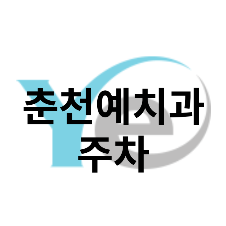  춘천예치과 주차 (오시는 길)