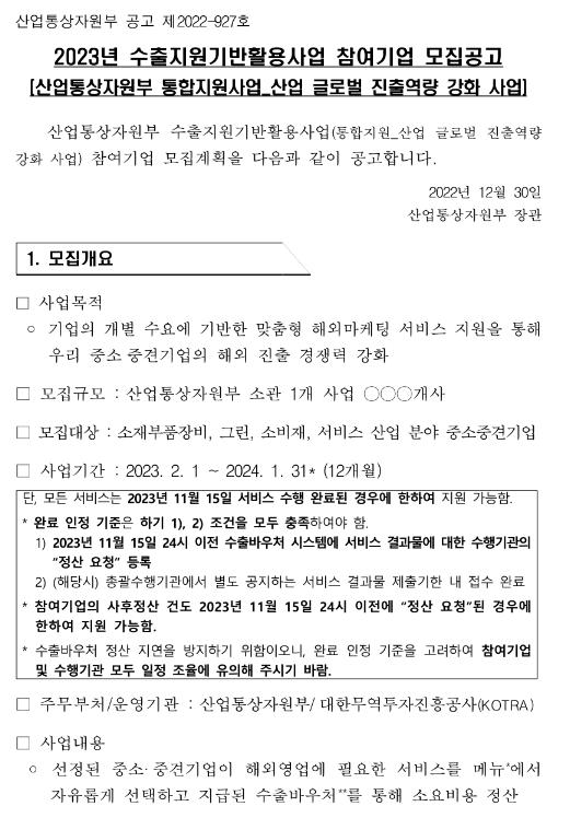 그린산업(2023년 수출지원기반활용사업 참여기업 모집 공고) 그린산업(2023년 수출지원기반활용사업 참여기업 모집 공고)