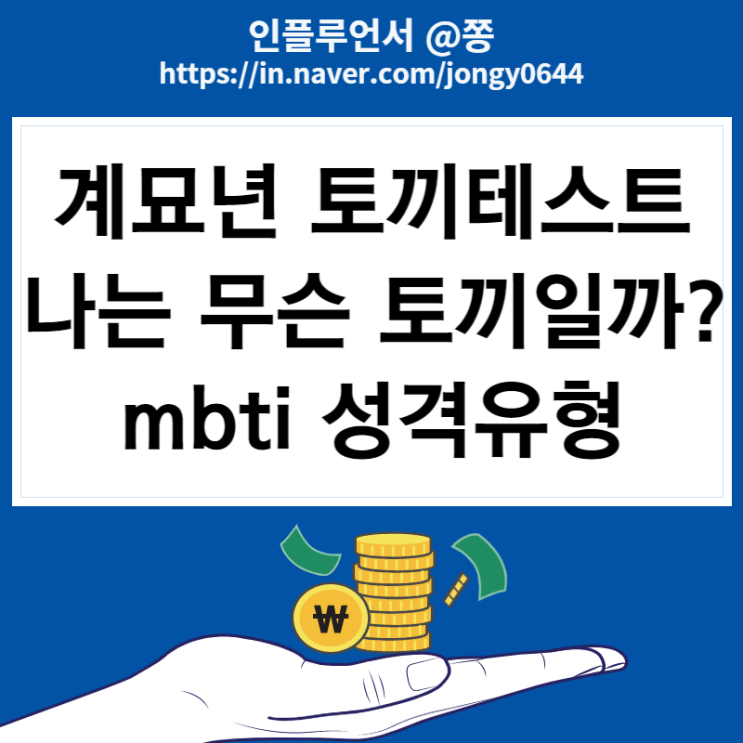 2023 계묘년 토끼 테스트 mbti 성격유형 결과 궁합 링크 바로가기 (샴, 북극, 새앙, 롭이어) 2023 계묘년 토끼 테스트 mbti 성격유형 결과 궁합 링크 바로가기 (샴, 북극, 새앙, 롭이어)