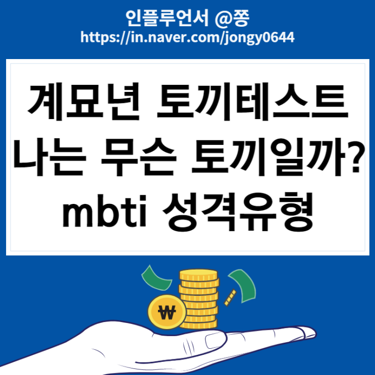 2023 계묘년 토끼 테스트 mbti 성격유형 결과 궁합 링크 바로가기 (샴, 북극, 새앙, 롭이어)