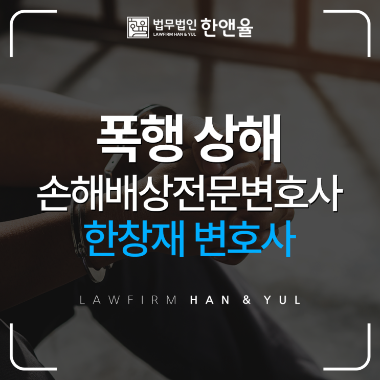  폭행 상해 부산손해배상전문변호사, 법무법인 한앤율 대표변호사 한창재