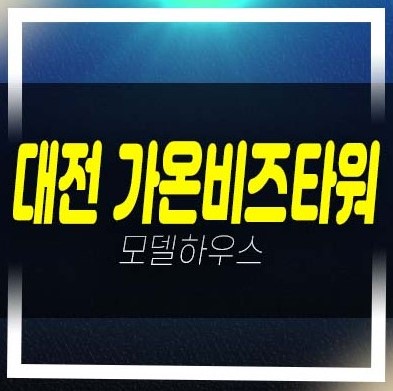  대전가온비즈타워 대화동 지산,사무실,상가 공장 분양임대 전매 매매 매물문의 특별분양 안내!