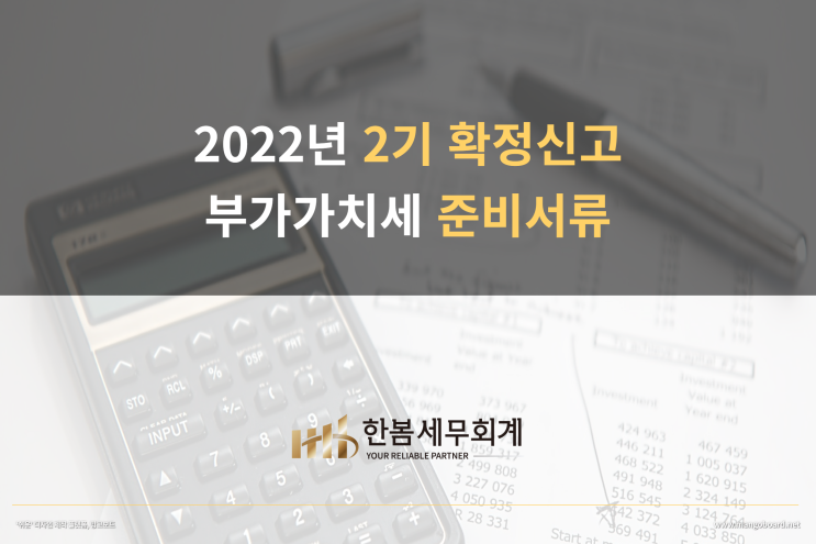  2022년 2기 부가가치세 확정신고 준비서류 안내