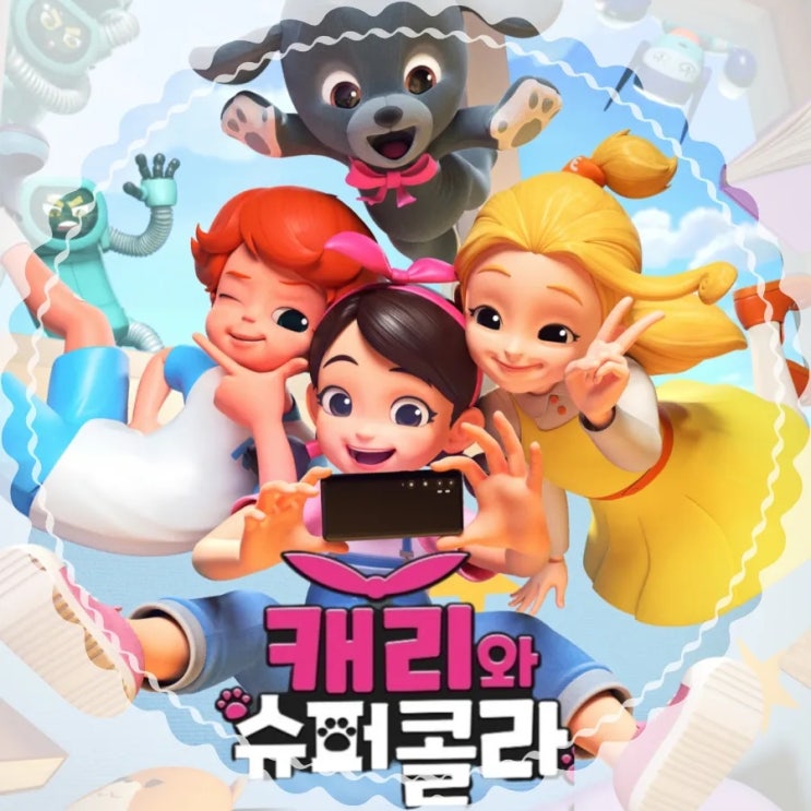 1월 개봉 캐리와 슈퍼콜라 애니메이션 추천영화 캐리 극장판 정보