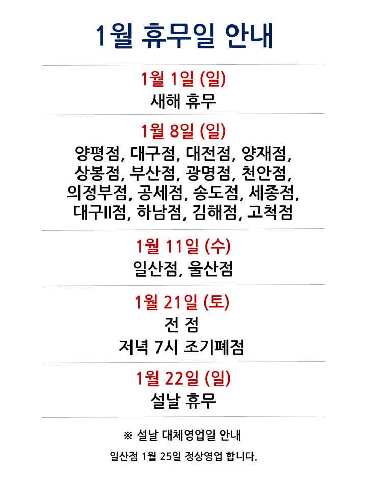  [2023년 1월 대형마트 휴무일 정보]