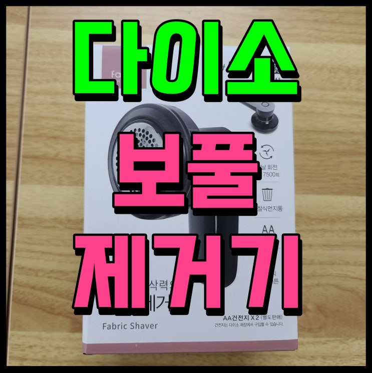  다이소 보풀제거기 딱 값어치만 하네 실망
