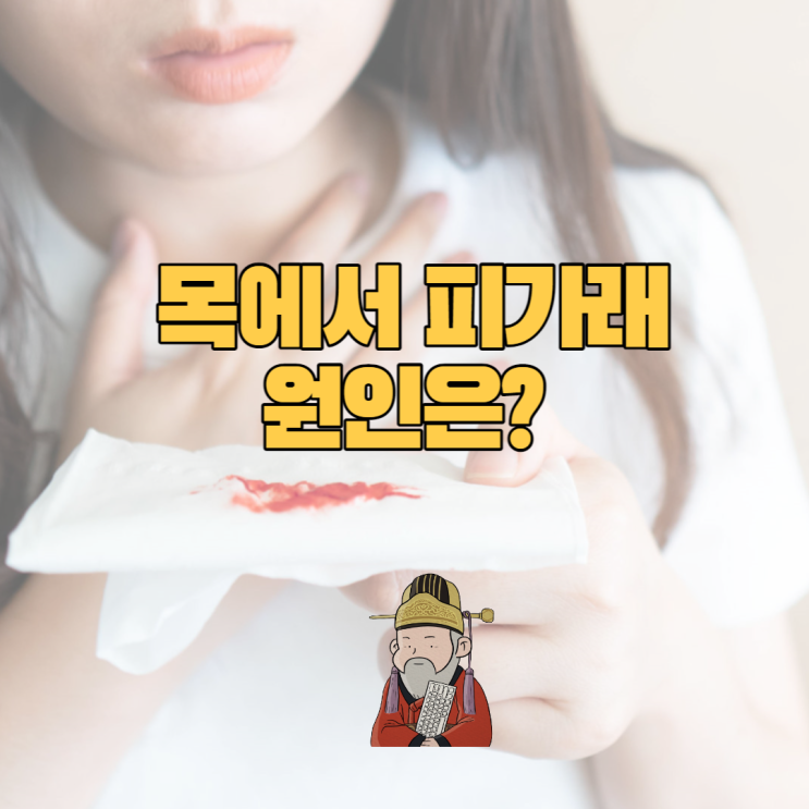  목에서 피가래 나는 이유 및 대처 방법은?