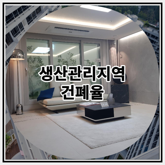  생산관리지역 건폐율 알아보기