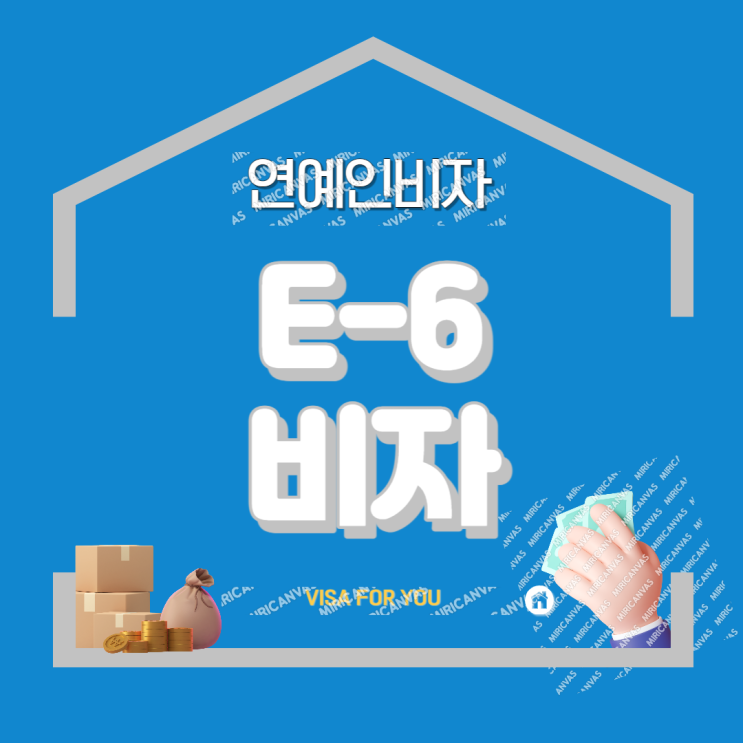  E-6(외국인 연애인 비자) 발급 절차, 방송 연예인 초청 비자의 모든 것 !