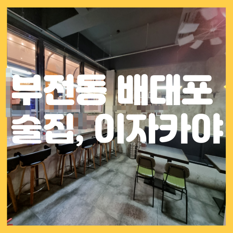  부산 부산진구 부전동 배대포 술집 이자카야 상가 임대