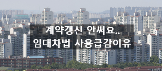  〔슬기로운창업스크랩〕"계약갱신 안써요".... 임대차법 사용 급감 이유