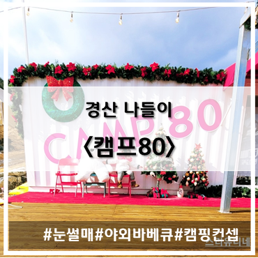 [나들이] '22. 12월 30일 대구 경산 캠프80(CAMP 80)~!