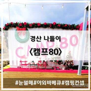  [나들이] '22. 12월 30일 대구 경산 캠프80(CAMP 80)~!
