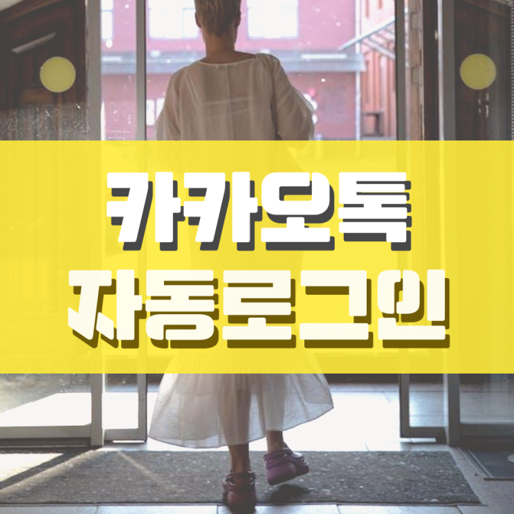 카카오톡 자동로그인 설정 및 해지 이렇게 합니다 카카오톡 자동로그인 설정 및 해지 이렇게 합니다
