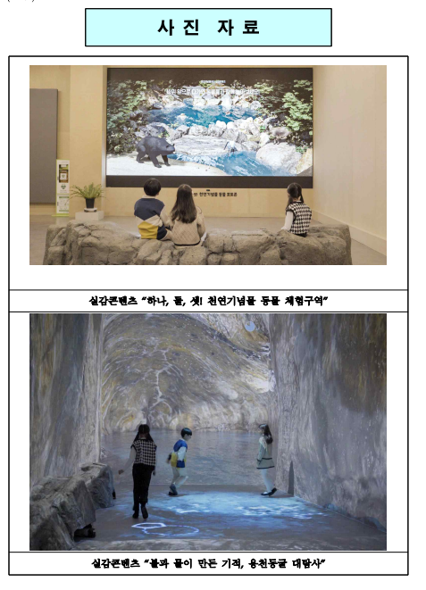 증강현실, 전면 영상 등 활용한 총 6종 실감형 콘텐츠 무료 운영 / 1.3.~(첨단기술 입은 우리나라 자연유산 콘텐츠 만나보세요) 증강현실, 전면 영상 등 활용한 총 6종 실감형 콘텐츠 무료 운영 / 1.3.~(첨단기술 입은 우리나라 자연유산 콘텐츠 만나보세요)